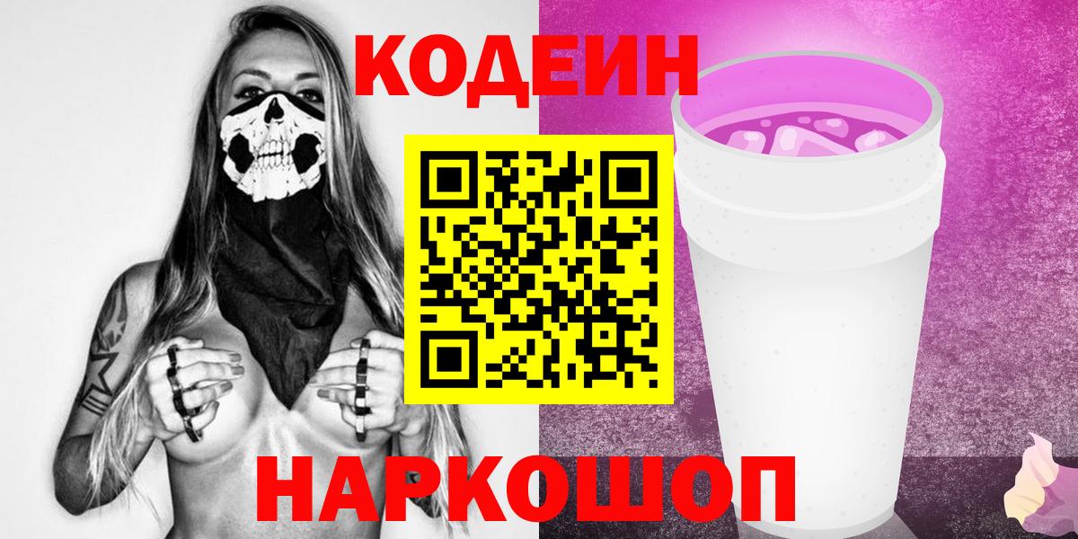 Кодеин Purple Drank  Вход с VPN  хочу   Лянтор 
